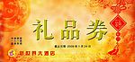 礼品券