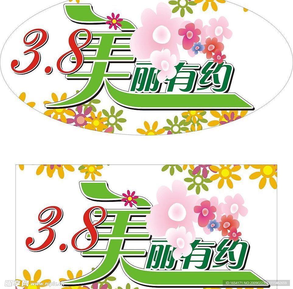 三八美丽有约