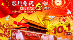 国庆 60周年