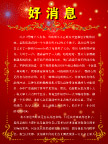 好消息