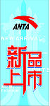 安踏新品上市
