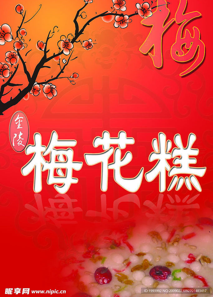 梅花糕