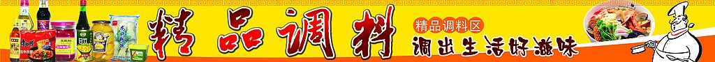 调料