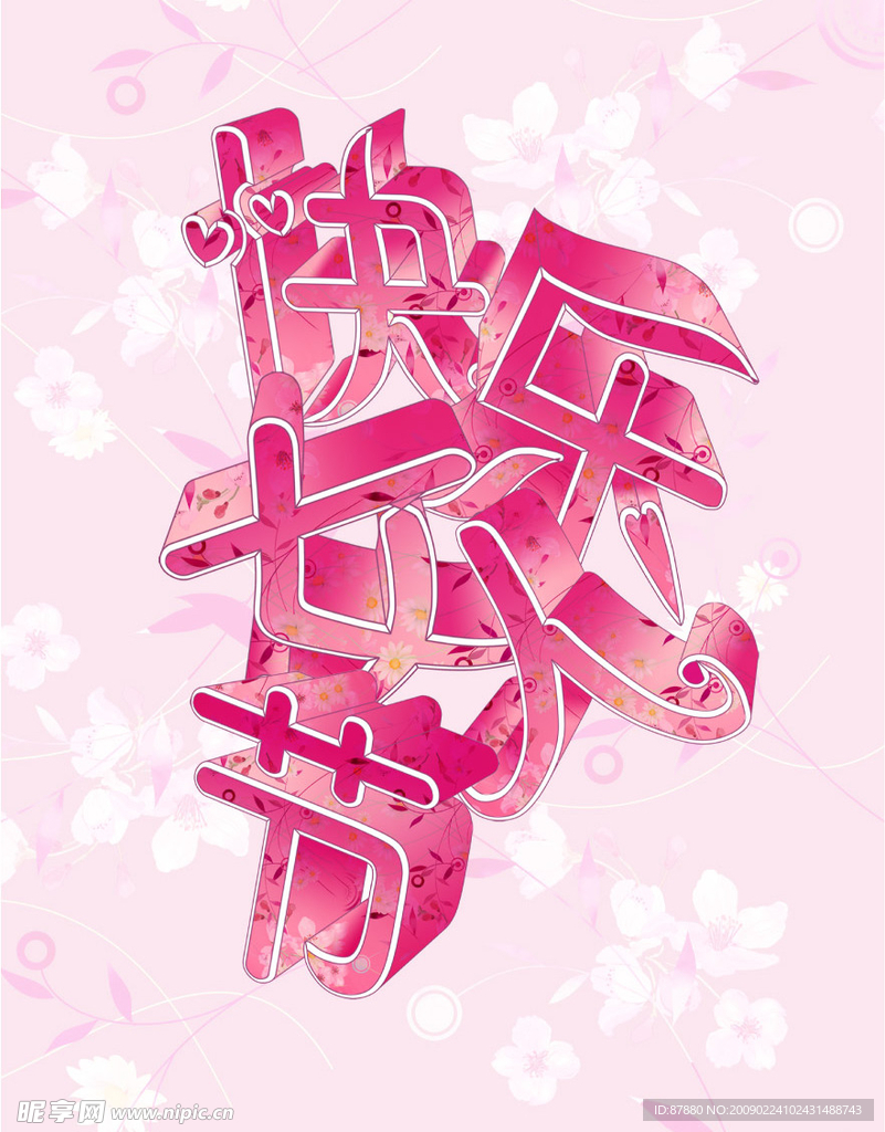 快乐女人节
