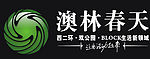 奥林
