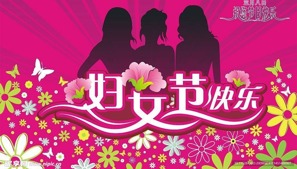 3月8日妇女节