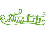 新品上市矢量文字