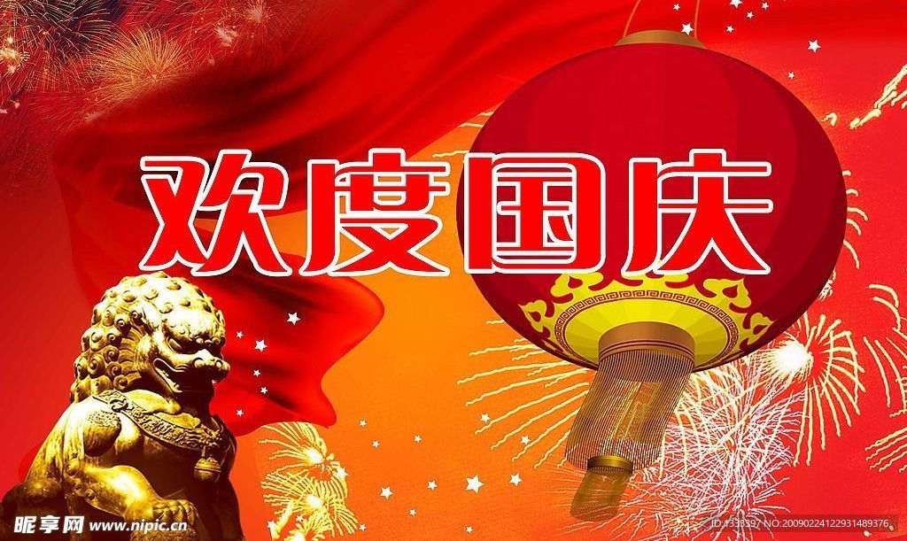 欢度国庆