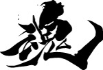 魂书法