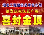 汉正广场喜封金顶巨幅POP海报