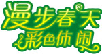 春天字异形