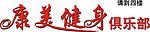 康美健身文字广告