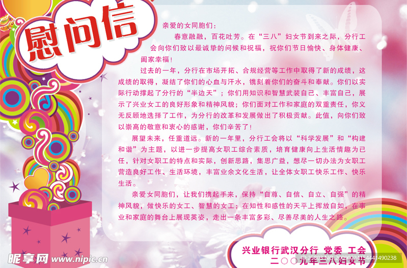 妇女节慰问信