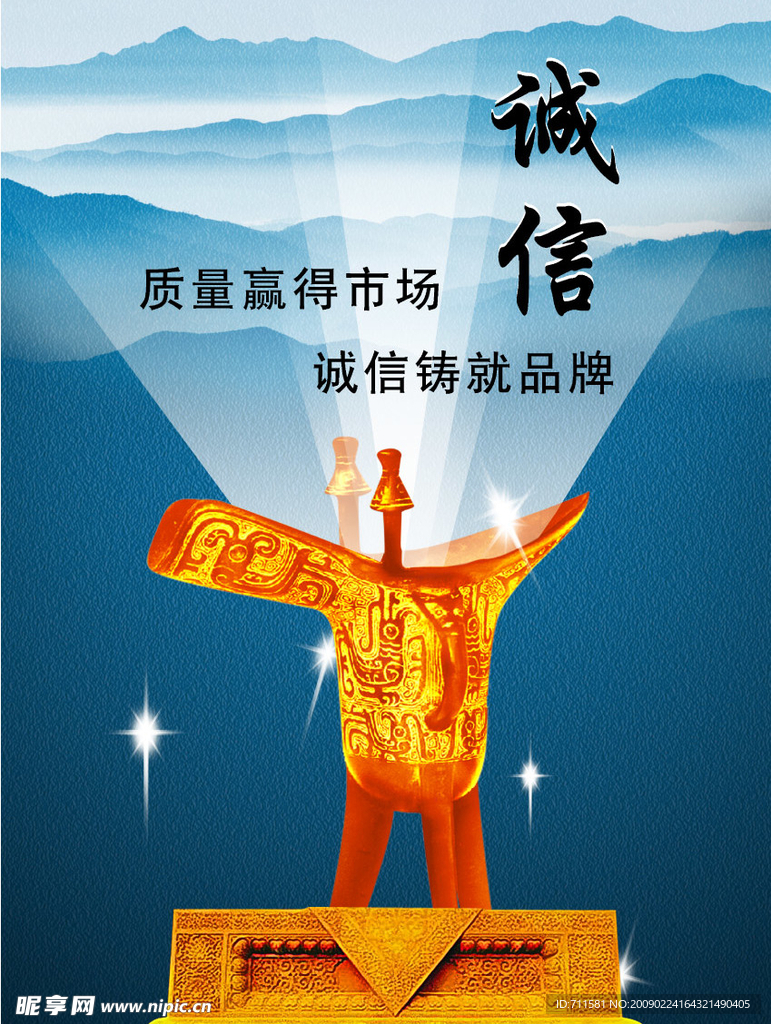 诚信