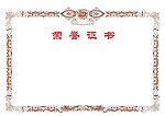 荣誉证书