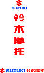 铃木摩托
