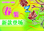 春装上市