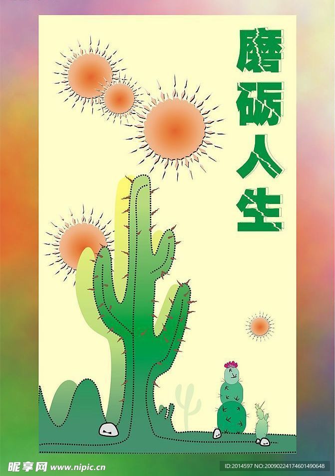 磨砺人生