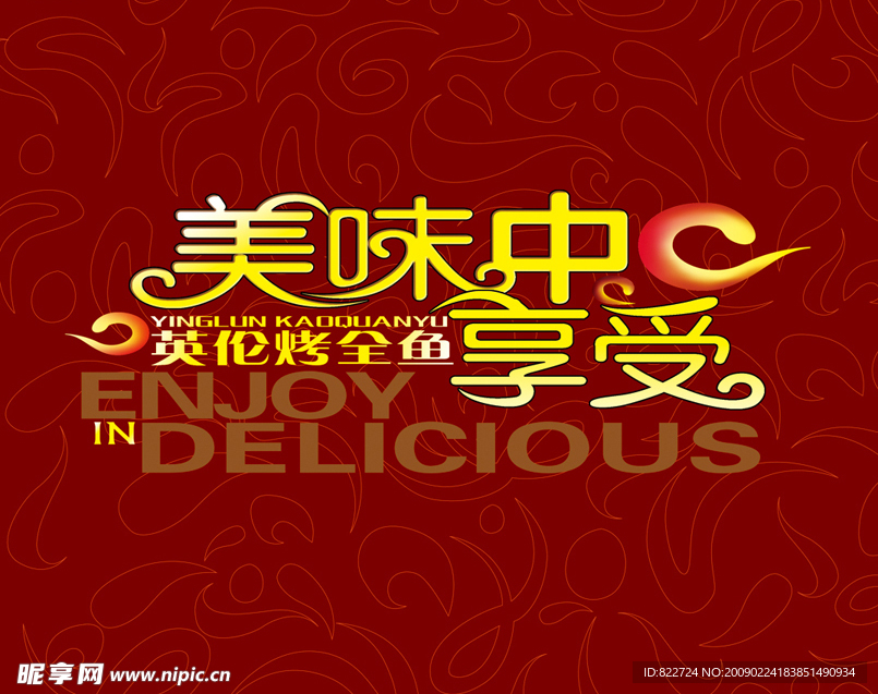 美味中享受