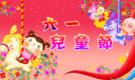 六一儿童节