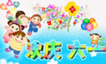 欢庆六一