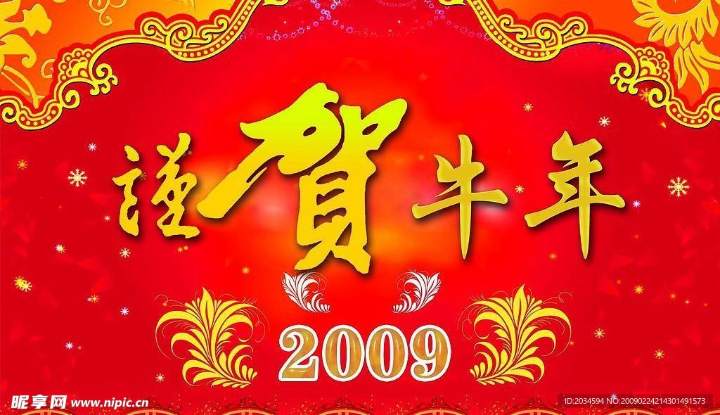 恭贺牛年