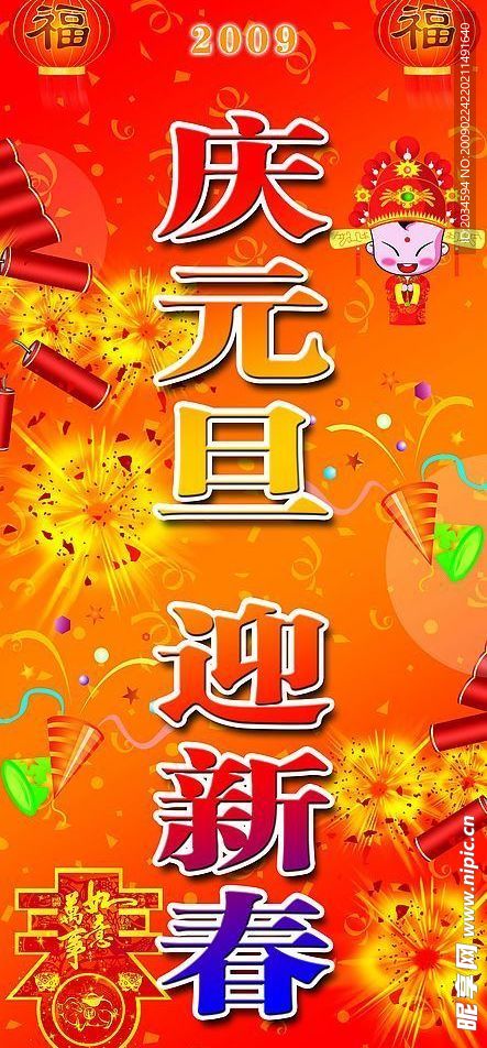 庆元旦