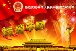 国庆节图片