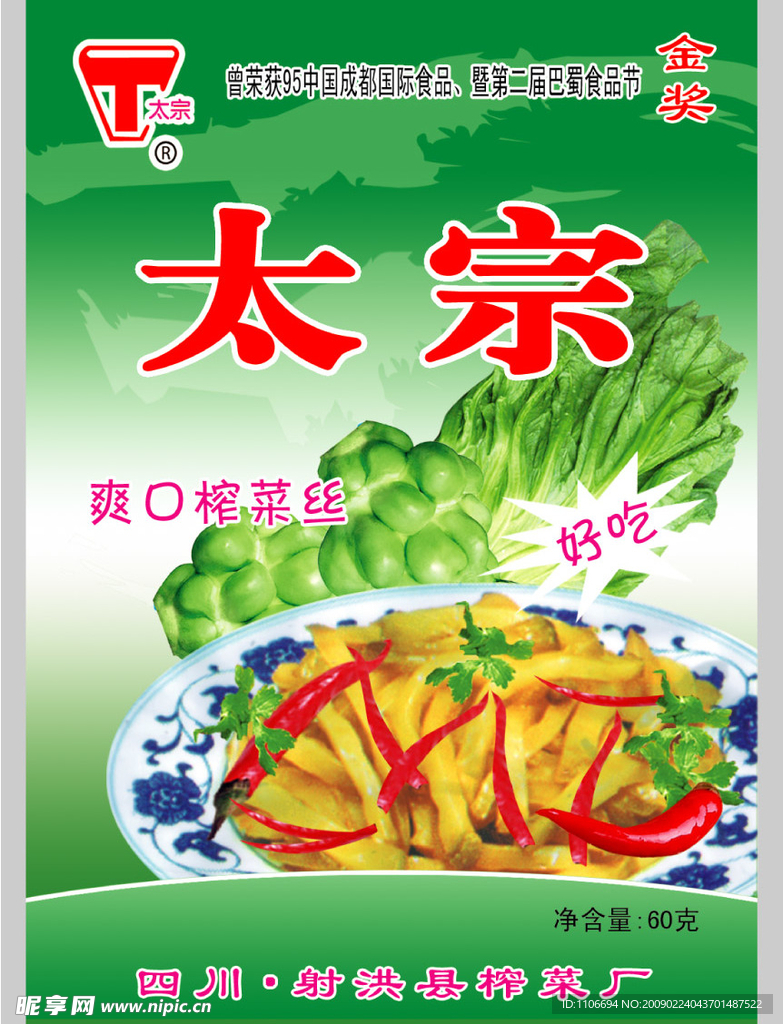太宗榨菜