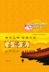 玉佛苑礼盒封面
