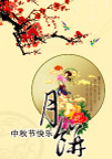 中秋节海报