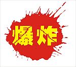 爆炸