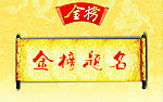 金榜题名