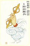 大悲观音四十二手眼之跋折罗手