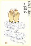 大悲观音四十二手眼之合掌手