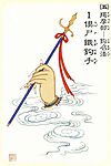 大悲观音四十二手眼之俱尸铁钩手