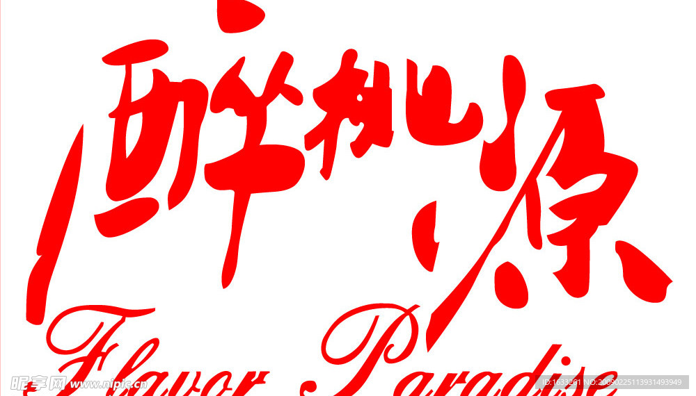 醉桃源