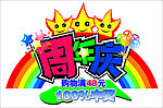周年庆