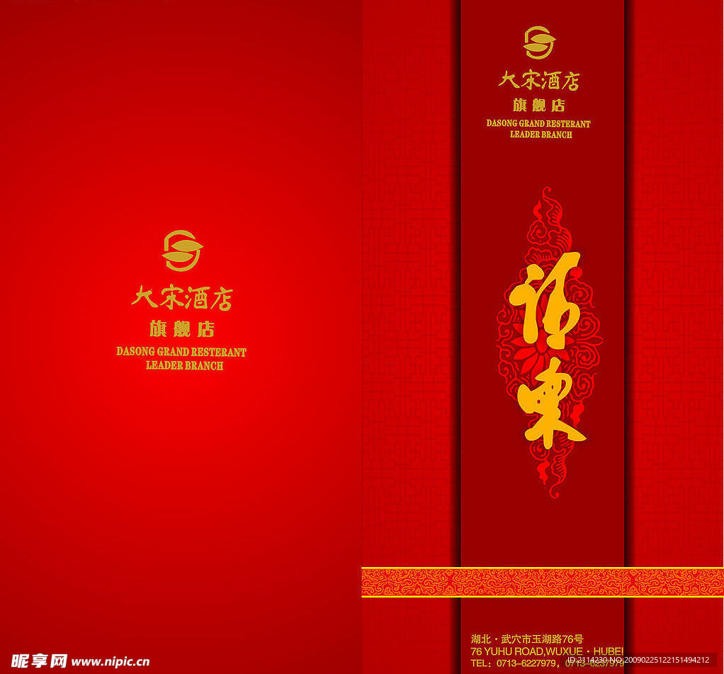 酒店请帖