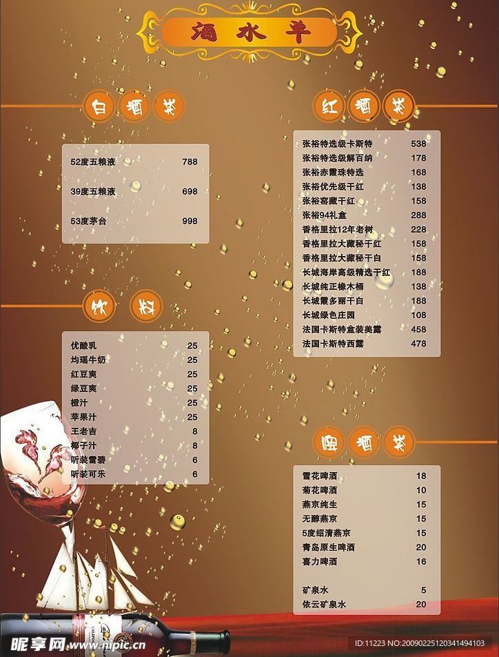 酒水单