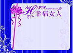 三八妇女节模版