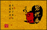 碧螺春茶