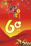 中国人寿60华诞海报
