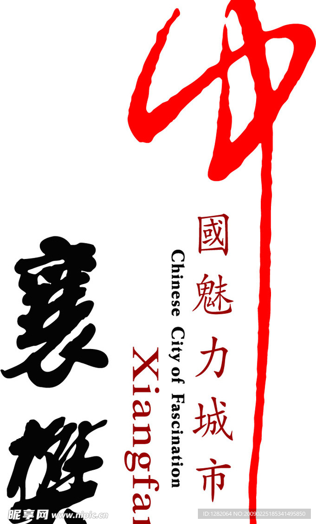 魅力城市标志