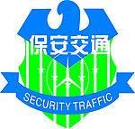 保安交通