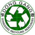 东港回收