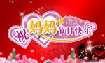 母亲节