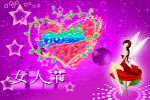 妇女节快乐