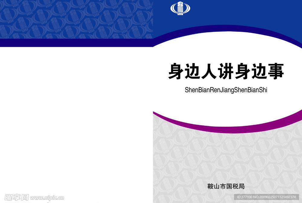 身边人讲身边事国税皮