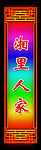 霓虹灯